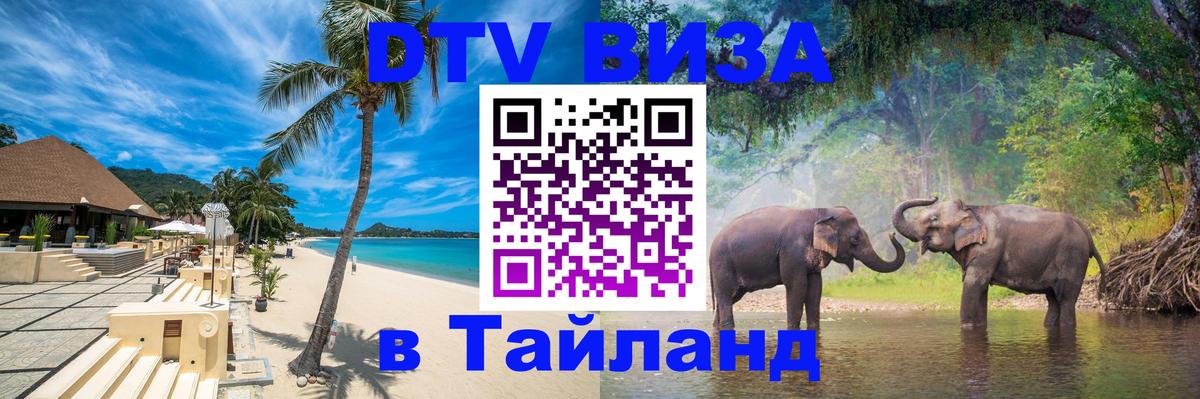 Оформить DTV визу в Тайланд 