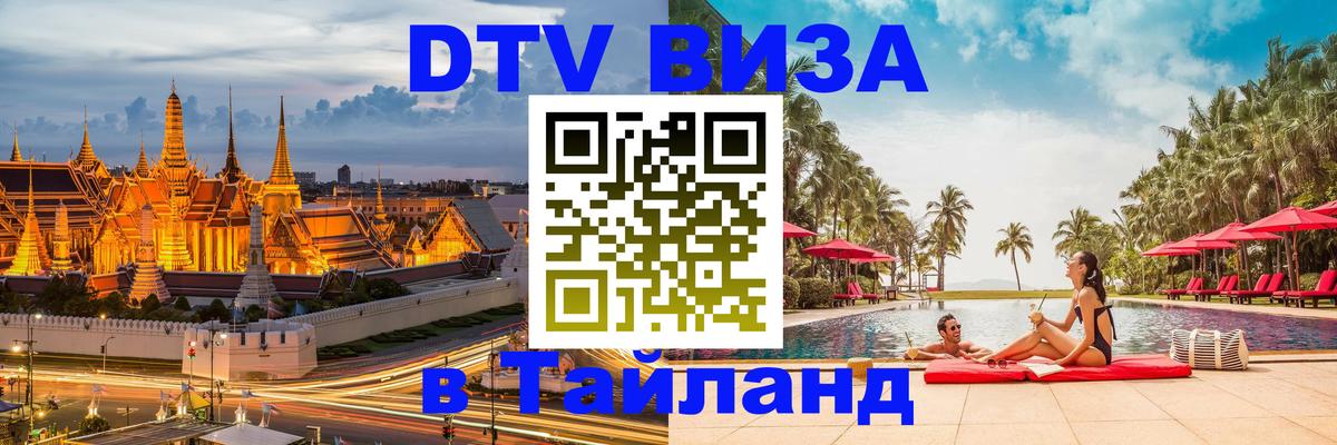 Цены на DTV визу в Таиланд — пакеты услуг, достаточно даже паспорта - Стерлитамак 